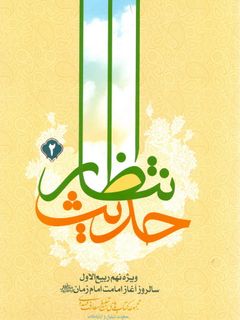 حدیث انتظار